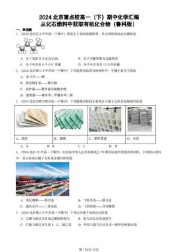 2024北京重点校高一（下）期中化学汇编：从化石燃料中获取有机化合物（鲁科版）-答案