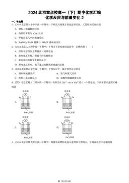 2024北京重点校高一（下）期中化学汇编：化学反应与能量变化2-答案
