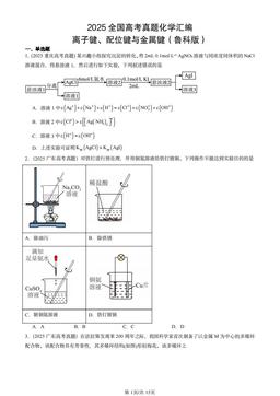 2025全国高考真题化学汇编：离子键、配位键与金属键（鲁科版）-答案