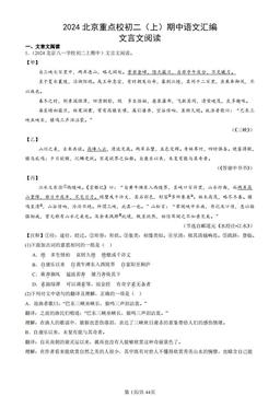 2024北京重点校初二（上）期中语文汇编：文言文阅读-答案