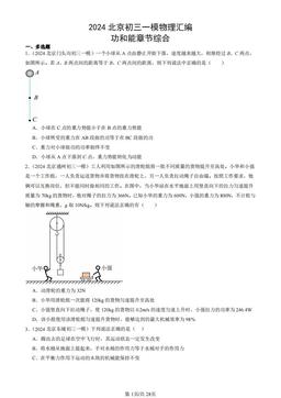 2024北京初三一模物理汇编：功和能章节综合-答案
