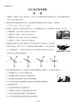 2020浙江高考真题物理（教师版）-答案
