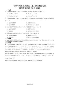 2023-2025北京高二（上）期末数学汇编：常用逻辑用语（人教B版）-答案