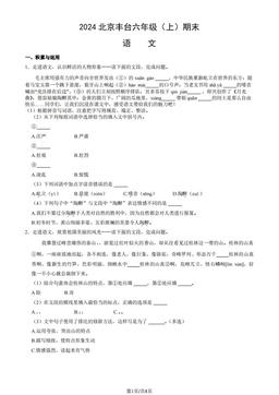 2024北京丰台六年级（上）期末语文（教师版）-答案