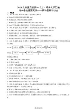 2023北京重点校高一（上）期末化学汇编：海水中的重要元素——钠和氯章节综合-答案