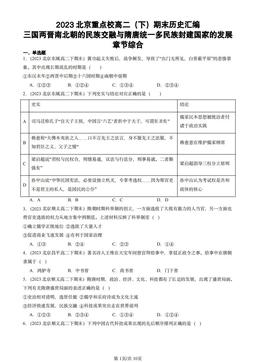 2023北京重点校高二（下）期末历史汇编：三国两晋南北朝的民族交融与隋唐统一多民族封建国家的发展章节综合-答案