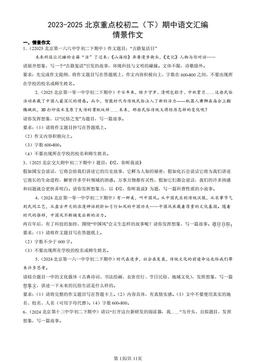 2023-2025北京重点校初二（下）期中语文汇编：情景作文-答案