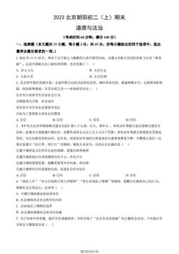 2023北京朝阳初二（上）期末道德与法治（教师版）-答案