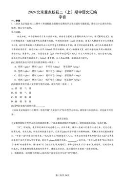2024北京重点校初二（上）期中语文汇编：字音-答案