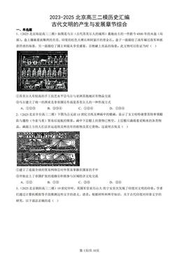 2023-2025北京高三二模历史汇编：古代文明的产生与发展章节综合-答案