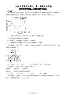 2024北京重点校高一（上）期中生物汇编：细胞的物质输入与输出章节综合-答案