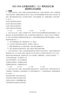 2022-2024北京重点校高二（上）期末政治汇编：基层群众自治制度-答案