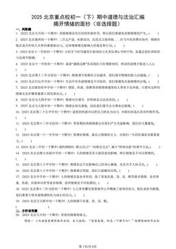 2025北京重点校初一（下）期中道德与法治汇编：揭开情绪的面纱（非选择题）-答案