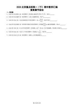 2023北京重点校高一（下）期中数学汇编：复数章节综合-答案