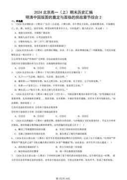 2024北京高一（上）期末历史汇编：明清中国版图的奠定与面临的挑战章节综合2-答案
