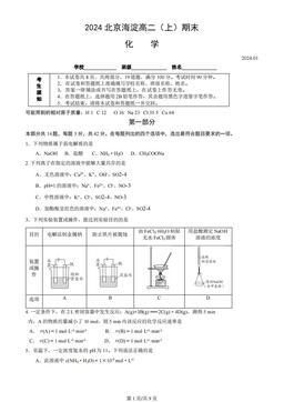 2024北京海淀高二（上）期末化学（教师版）