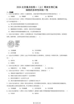 2024北京重点校高一（上）期末生物汇编：细胞的多样性和统一性-答案