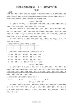 2024北京重点校初一（上）期中语文汇编：字形-答案