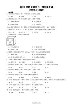 2023-2025北京初三一模化学汇编：化学式与化合价-答案