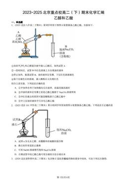 2023-2025北京重点校高二（下）期末化学汇编：乙醇和乙酸-答案