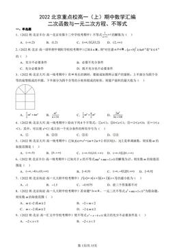 2022北京重点校高一（上）期中数学汇编：二次函数与一元二次方程、不等式-答案