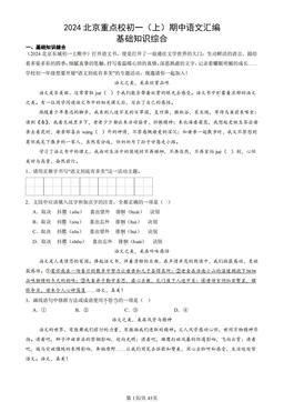 2024北京重点校初一（上）期中语文汇编：基础知识综合-答案