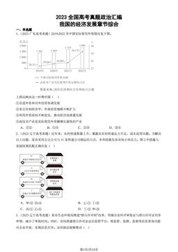 2023全国高考真题政治汇编：我国的经济发展章节综合-答案