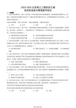 2023-2025北京高三二模历史汇编：官员的选拔与管理章节综合-答案