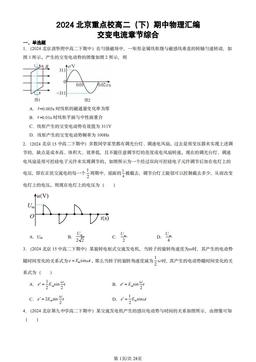 2024北京重点校高二（下）期中物理汇编：交变电流章节综合-答案