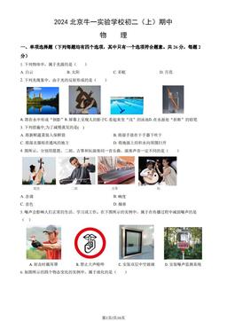 2024北京牛一实验学校初二（上）期中物理（教师版）-答案