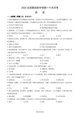 2024北京陈经纶中学高一9月月考历史（教师版）-答案