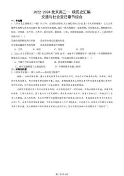 2022-2024北京高三一 模历史汇编：交通与社会变迁章节综合-答案