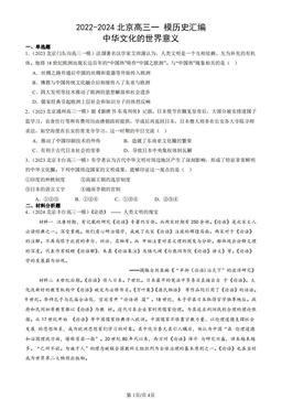 2022-2024北京高三一 模历史汇编：中华文化的世界意义-答案