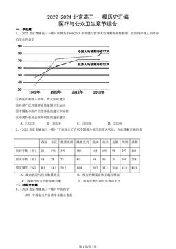 2022-2024北京高三一 模历史汇编：医疗与公众卫生章节综合-答案