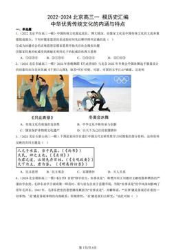 2022-2024北京高三一 模历史汇编：中华优秀传统文化的内涵与特点-答案