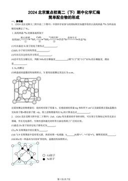 2024北京重点校高二（下）期中化学汇编：简单配合物的形成-答案
