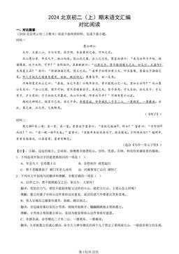 2024北京初二（上）期末语文汇编：对比阅读-答案
