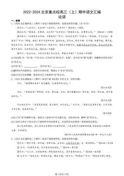 2022-2024北京重点校高三（上）期中语文汇编：论语-答案