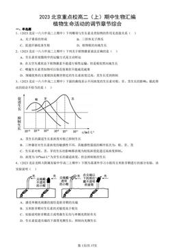 2023北京重点校高二（上）期中生物汇编：植物生命活动的调节章节综合-答案