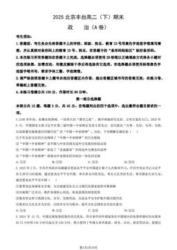 2025北京丰台高二（下）期末政治（A卷）（教师版）-答案