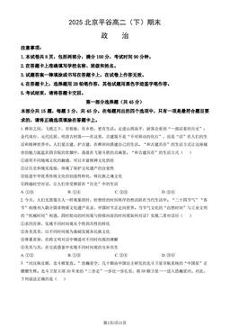 2025北京平谷高二（下）期末政治（教师版）-答案