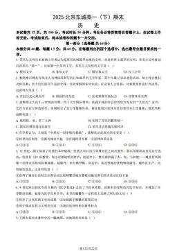 2025北京东城高一（下）期末历史（教师版）-答案