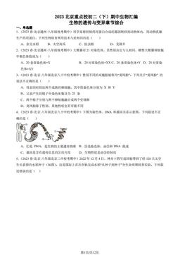 2023北京重点校初二（下）期中生物汇编：生物的遗传与变异章节综合-答案