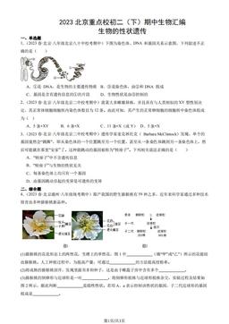 2023北京重点校初二（下）期中生物汇编：生物的性状遗传-答案