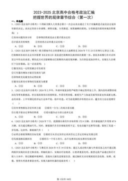 2023-2025北京高中合格考政治汇编：把握世界的规律章节综合（第一次）-答案