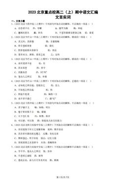 2023北京重点校高二（上）期中语文汇编：文言实词-答案