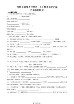 2023北京重点校高二（上）期中语文汇编：名篇名句默写-答案