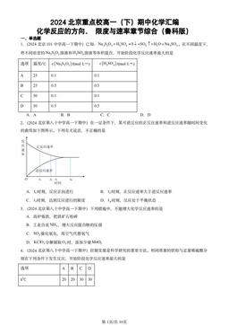 2024北京重点校高一（下）期中化学汇编：化学反应的方向、 限度与速率章节综合（鲁科版）-答案