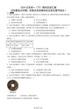 2024北京初一（下）期末历史汇编：辽宋夏金元时期：民族关系发展和社会变化章节综合1-答案