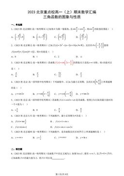 2023北京重点校高一（上）期末数学汇编：三角函数的图象与性质-答案